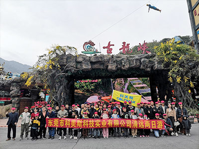 科美斯清遠(yuǎn)兩日游暨年終尾牙會！